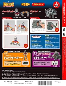 東宝怪獣コレクション 第32号(ビオランテ 植獣6/ジェットジャガー1