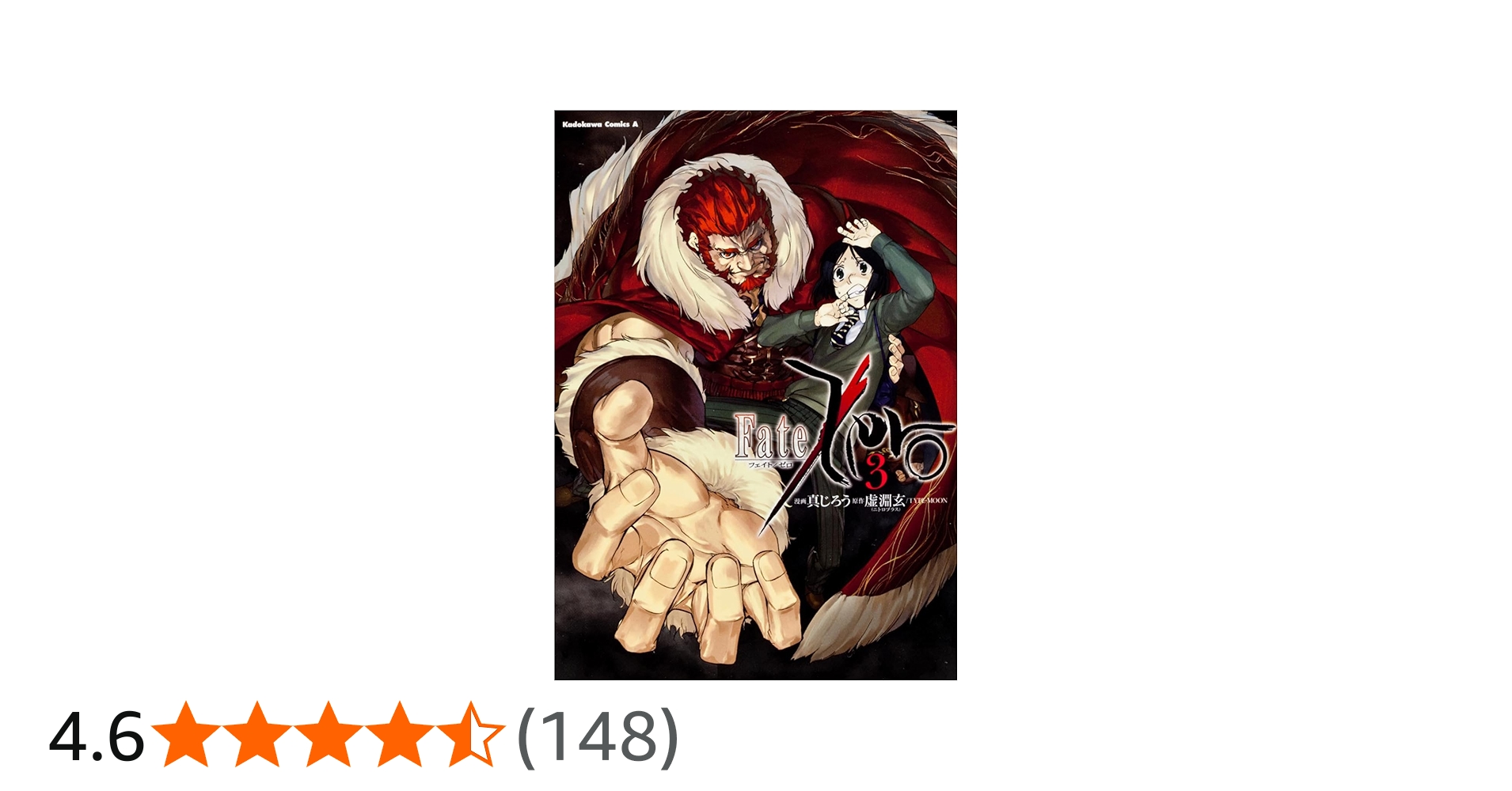 Amazon.co.jp: Fate／Zero （3） (カドカワコミックスA