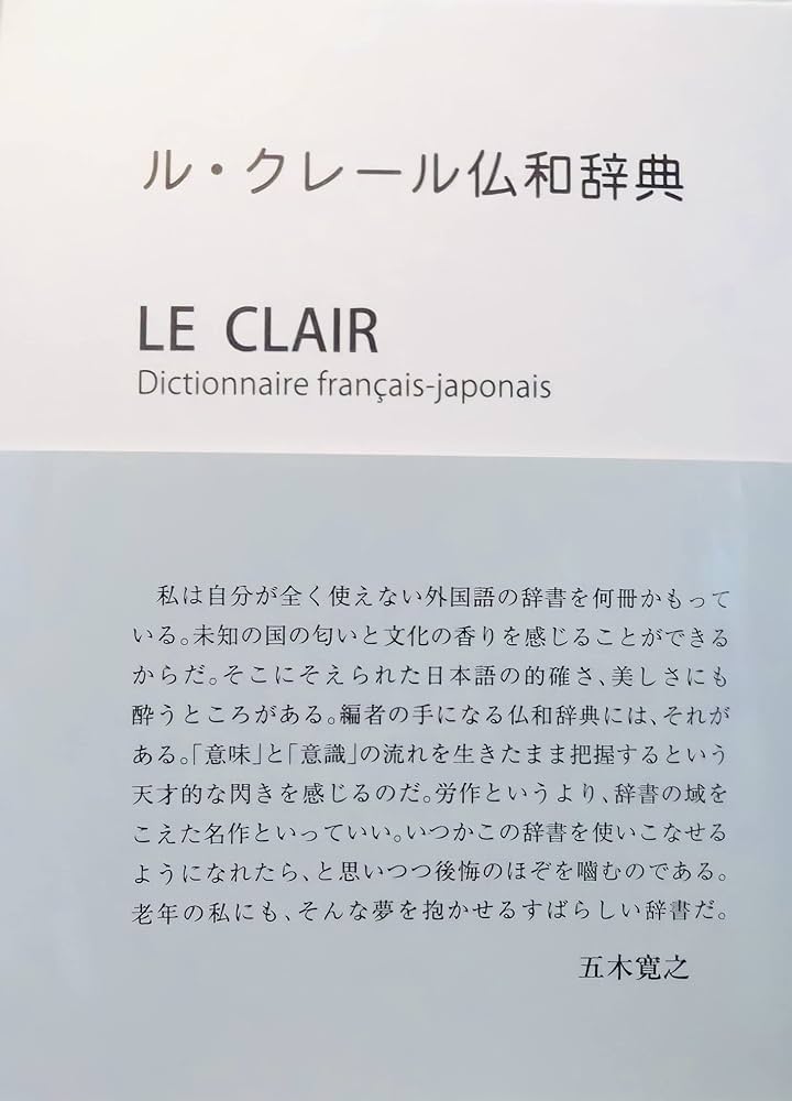 ル・クレール仏和辞典 | 内田和博 |本 | 通販 | Amazon
