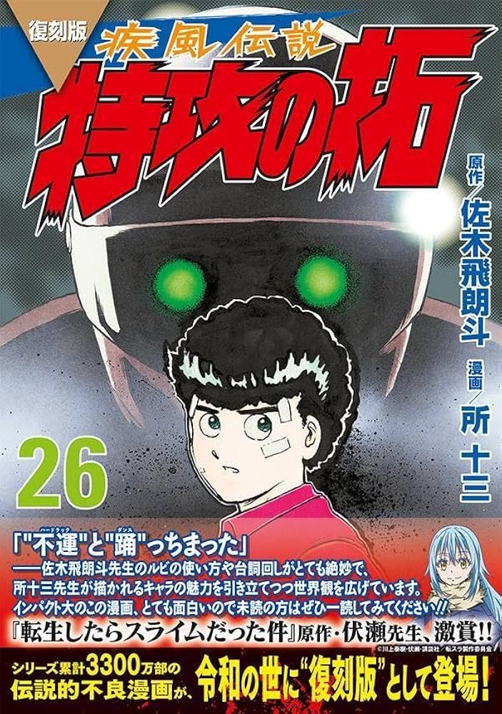 復刻版 疾風伝説 特攻の拓(26) (KCデラックス) | 佐木 飛朗斗, 所 十三