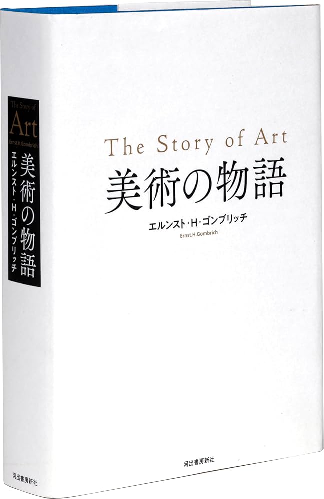 美術の物語 | エルンスト・H・ゴンブリッチ, 田中正之, 天野衛, 大西広