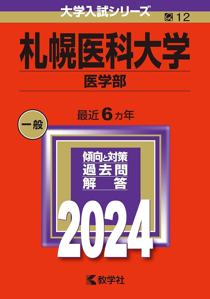 札幌医科大学（医学部） (2024年版大学入試シリーズ) | 教学社編集部