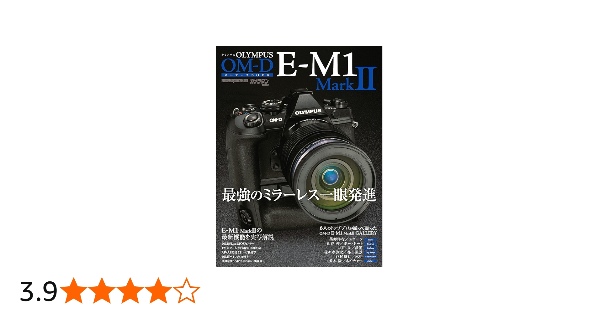 OLYMPUS OM-D E-M1 MarkII オーナーズBOOK (Motor Magazine Mook