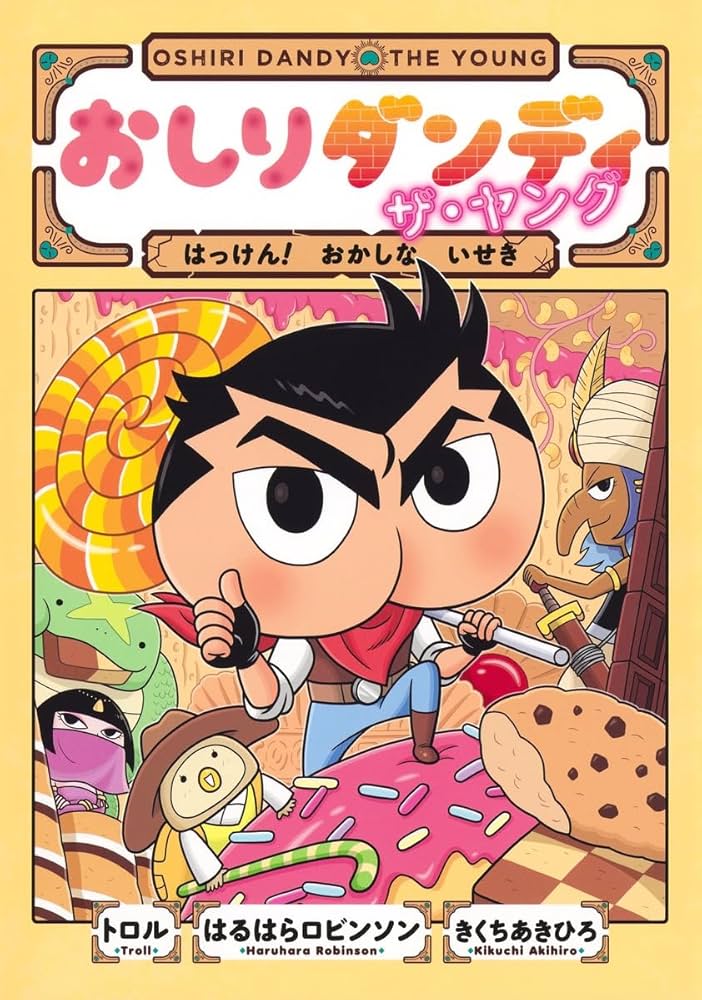 おしりダンディ ザ・ヤング はっけん! おかしな いせき (おしり