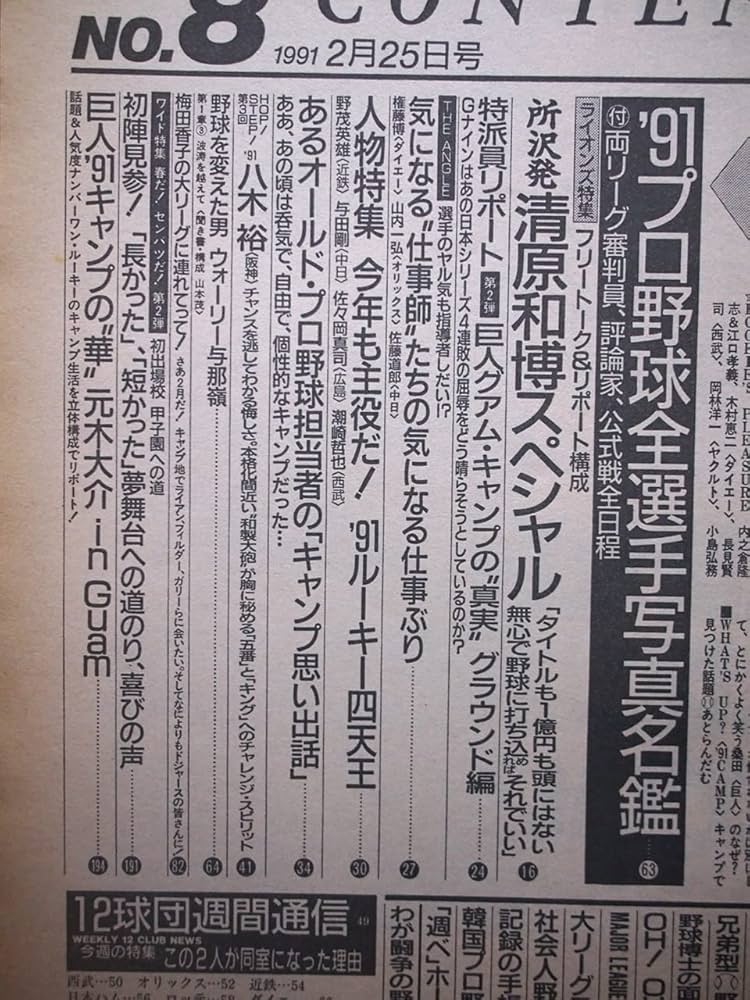Amazon.co.jp: 週刊ベースボール '91プロ野球全選手写真名鑑号 1991年2