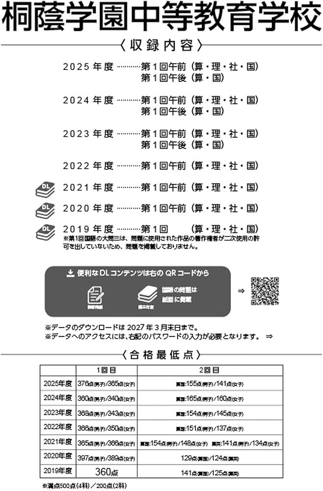 最新版 ＞ 桐蔭学園中等教育学校 2026年度版 【 過去問 4+3年分