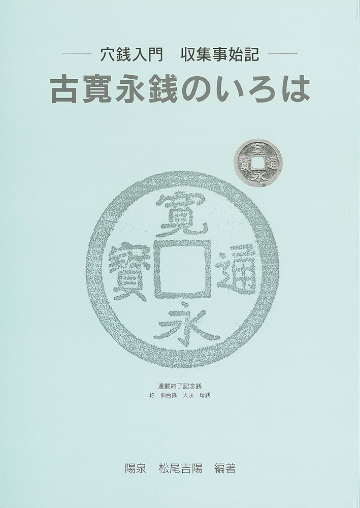 穴銭入門 収集事始記— 古寛永銭のいろは | 陽泉 松尾吉陽 |本 | 通販