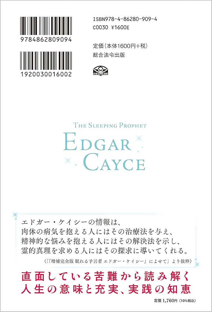 増補完全版 眠れる予言者エドガー・ケイシー | 光田 秀 |本 | 通販