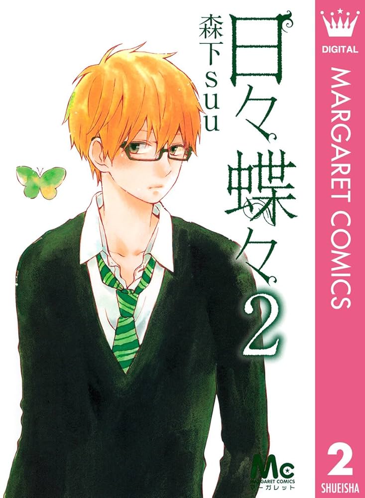 Amazon.com: 日々蝶々 2 (マーガレットコミックスDIGITAL) (Japanese