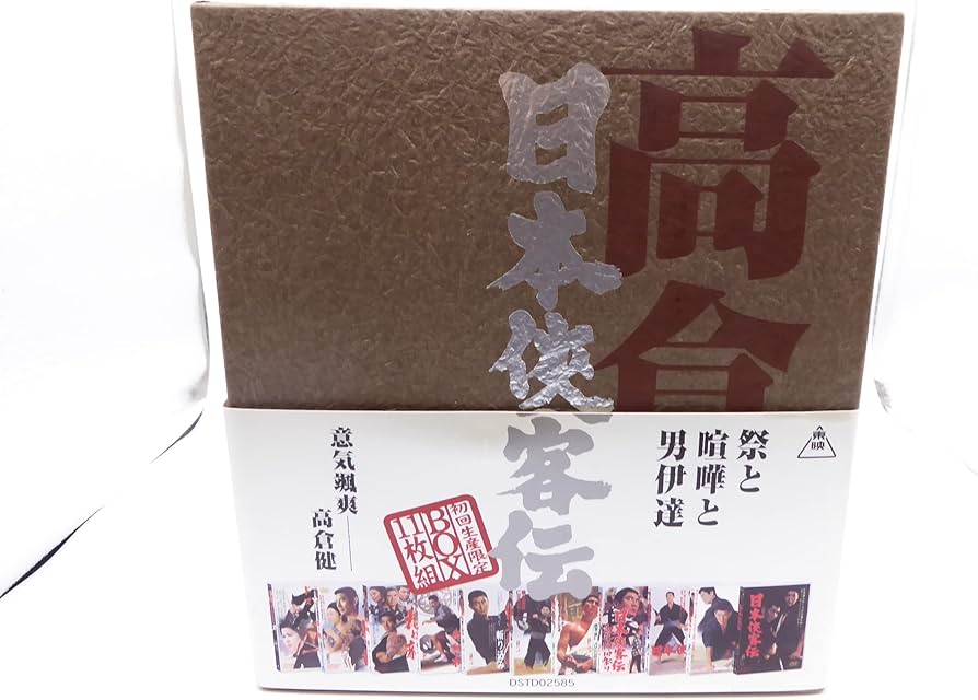 Amazon.co.jp: 日本侠客伝 BOX [DVD] : 高倉健, 三田佳子, 八千草薫