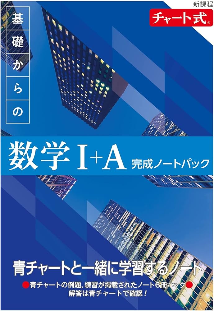 新課程 チャート式 基礎からの数学I+A 完成ノートパック |本 | 通販