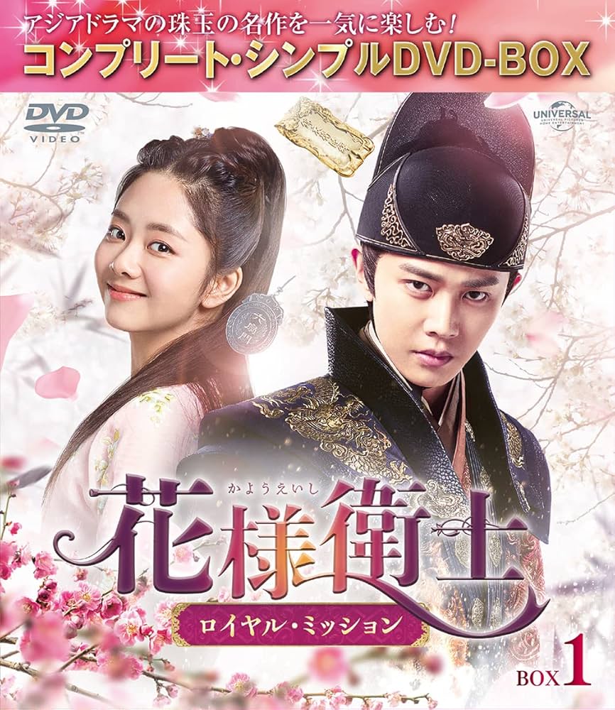 Amazon.co.jp: 花様衛士～ロイヤル・ミッション～ BOX1 (コンプリート