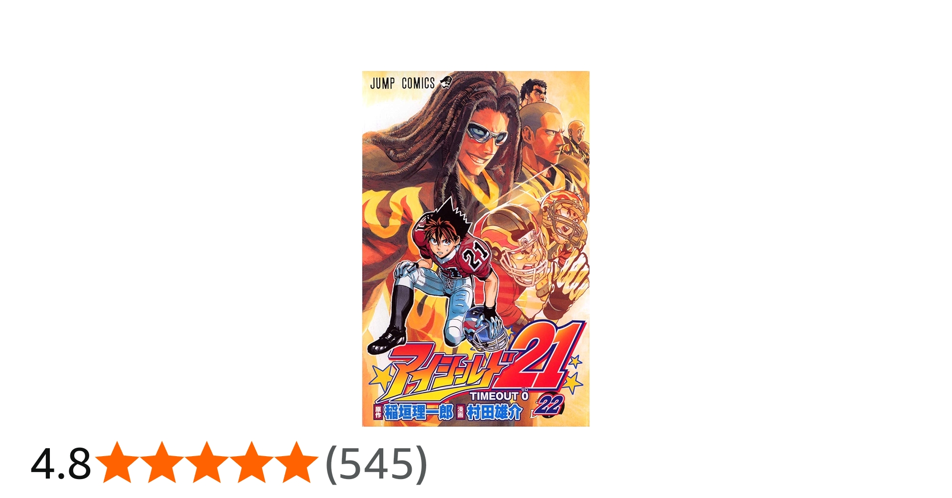 アイシールド21 22 (ジャンプコミックス) | 稲垣 理一郎, 村田 雄介