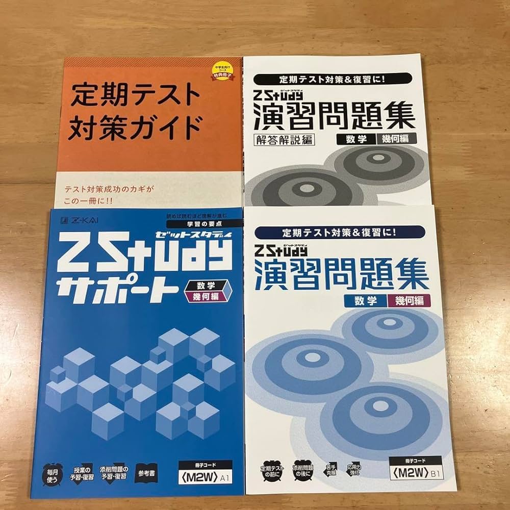 Amazon.co.jp: Z会 中高一貫 中学 数学 Zstudy 幾何 テキスト問題集