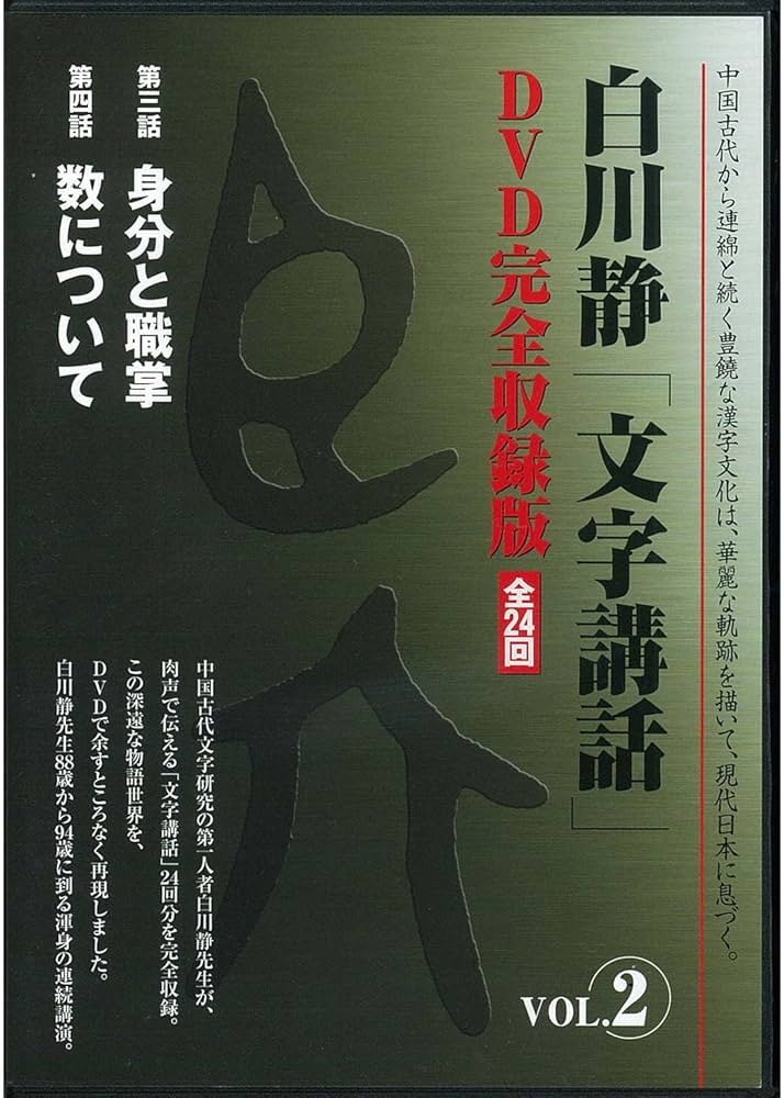 白川静「文字講話」全24巻 () | 白川 静 |本 | 通販 | Amazon