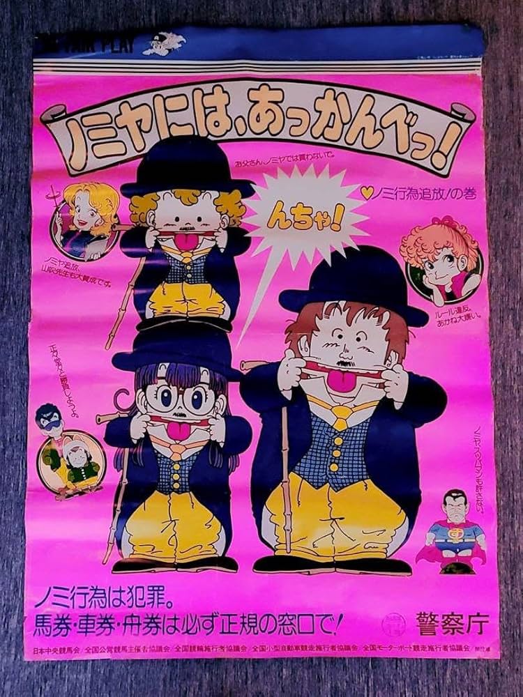 Amazon.co.jp: 1981年Dr.スランプアラレちゃん警視庁大判ポスター