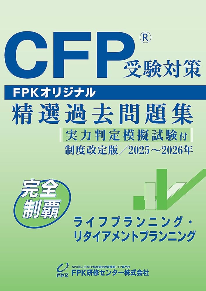 Amazon.co.jp: CFP受験対策精選過去問題集 ライフプランニング