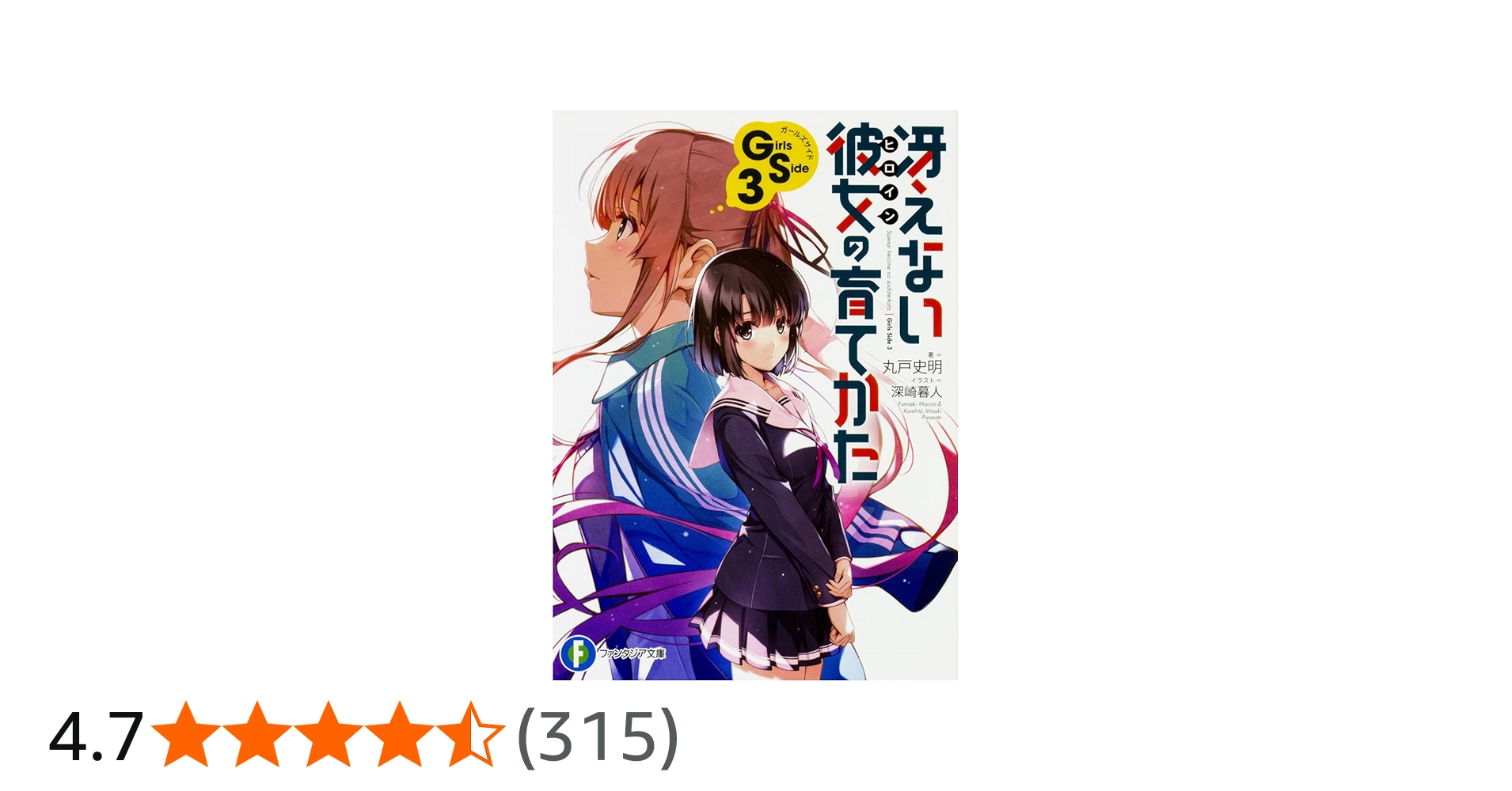 Amazon.co.jp: 冴えない彼女の育てかた Girls Side3 (ファンタジア文庫