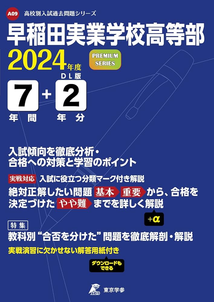 早稲田実業学校高等部 2024年度版 【過去問7+2年分】 (高校別入試過去
