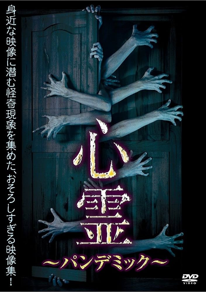 Amazon.co.jp: 心霊 ～パンデミック～ [DVD] : 心霊: DVD