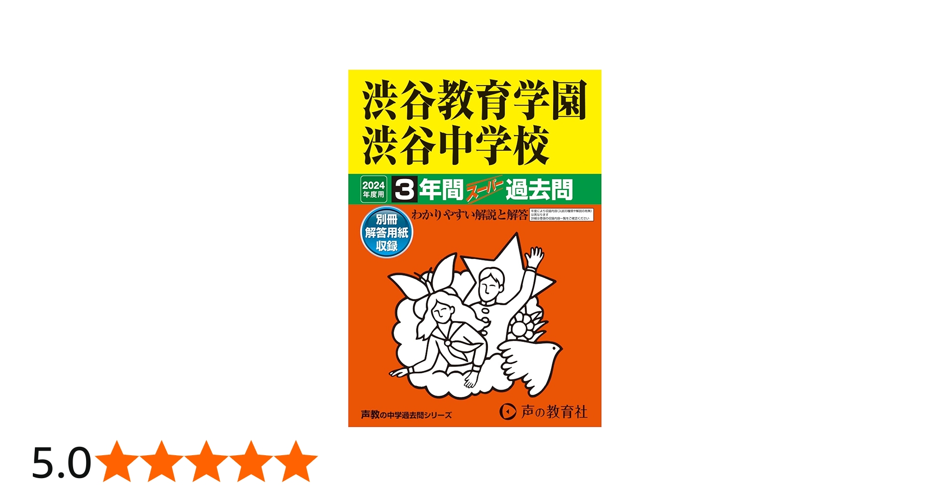 Amazon.co.jp: 渋谷教育学園渋谷中学校 2024年度用 3年間スーパー過去