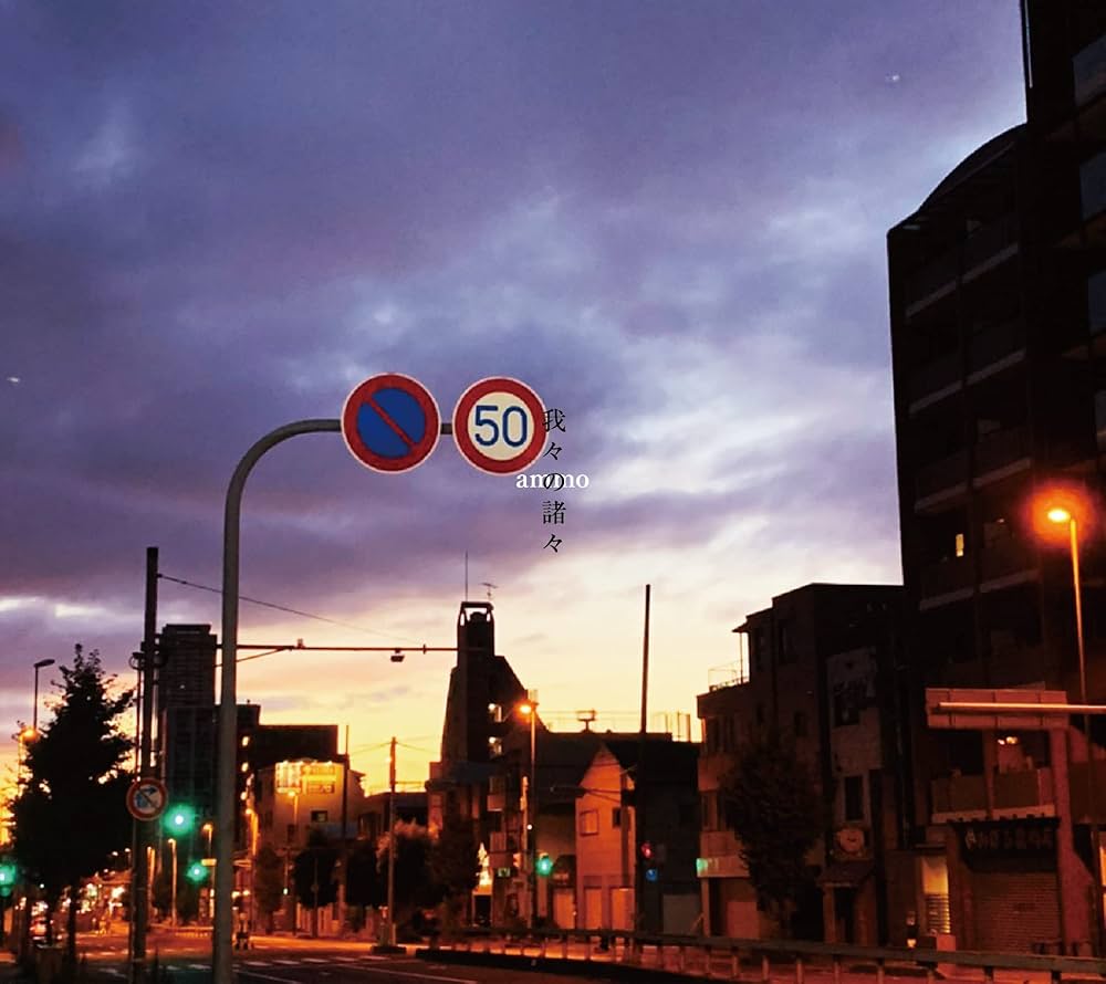 Amazon.co.jp: 我々の諸々: ミュージック