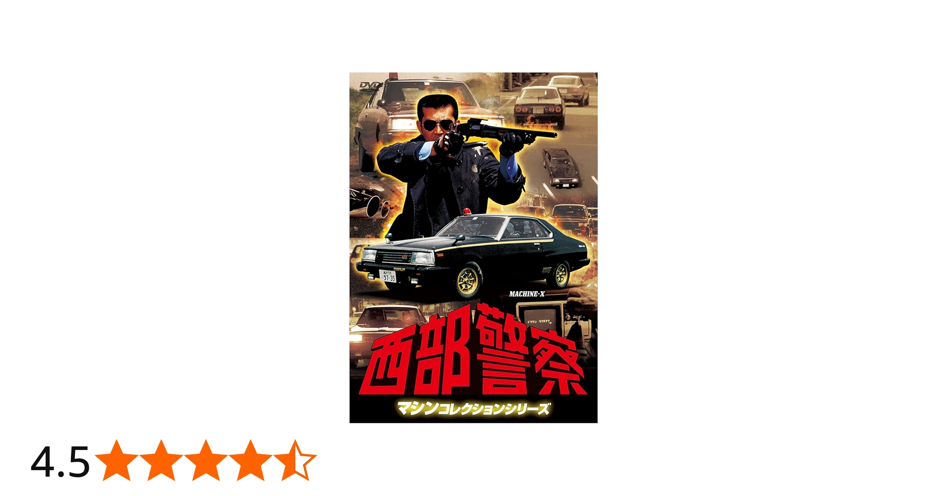 Amazon.co.jp: 西部警察 マシンコレクション -マシンX- [DVD] : 石原