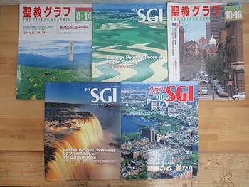Amazon.co.jp: L11 まとめ 15冊 グラフSGI 聖教グラフ 1991年-1996年