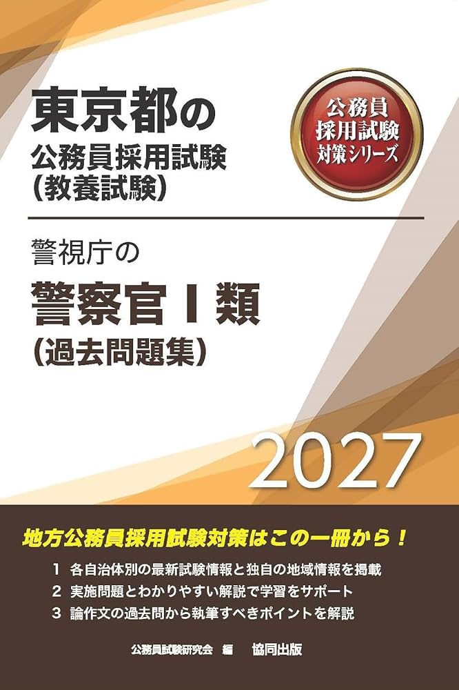 2027年度版 警視庁の警察官Ⅰ類（過去問題集） (東京都の公務員試験