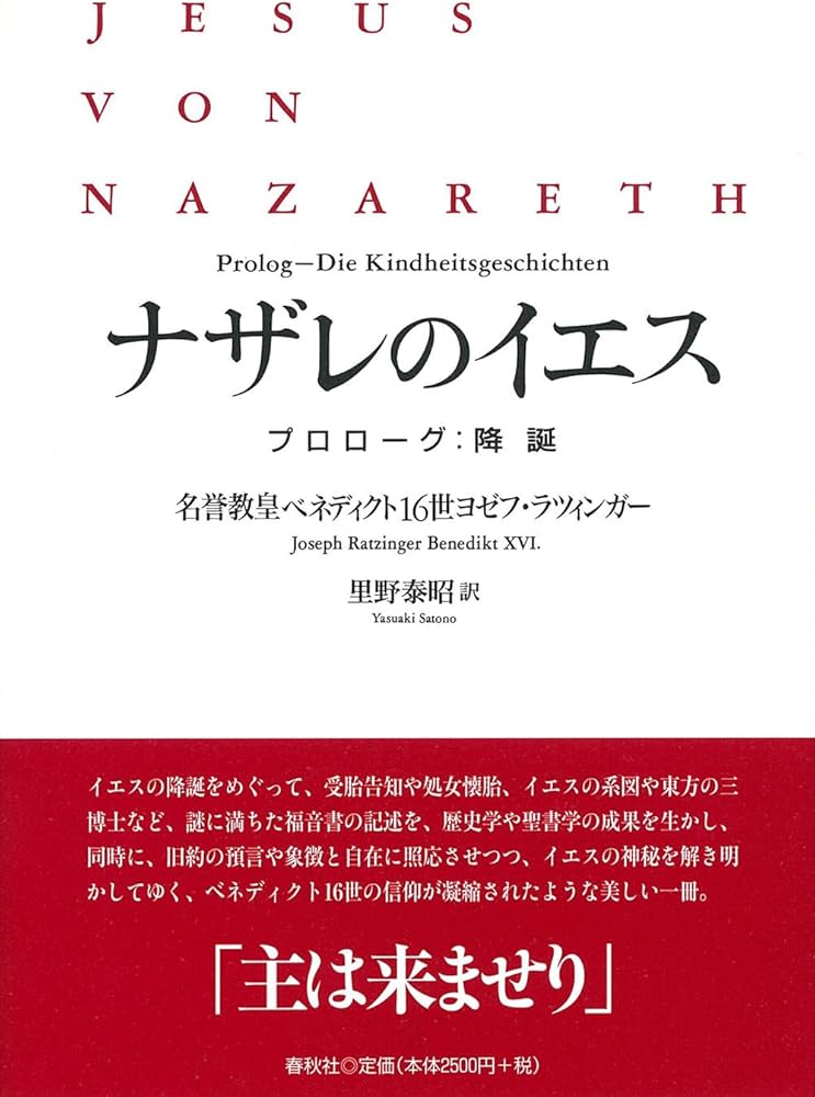 ナザレのイエス プロローグ：降誕 | ベネディクト16世ヨゼフ