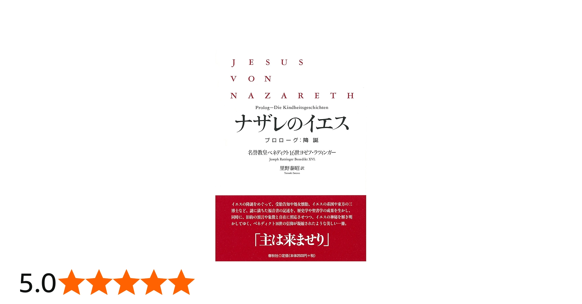 Amazon.co.jp: ナザレのイエス プロローグ：降誕 : ベネディクト16世