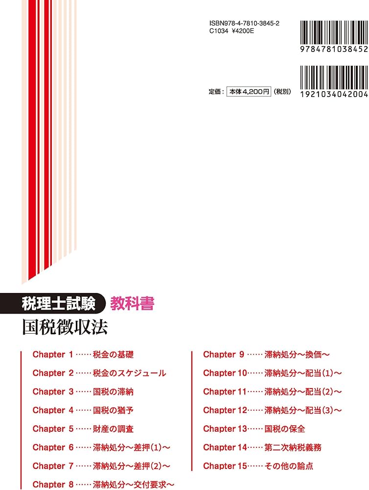 税理士試験教科書国税徴収法【2025年度版】 | ネットスクール株式会社