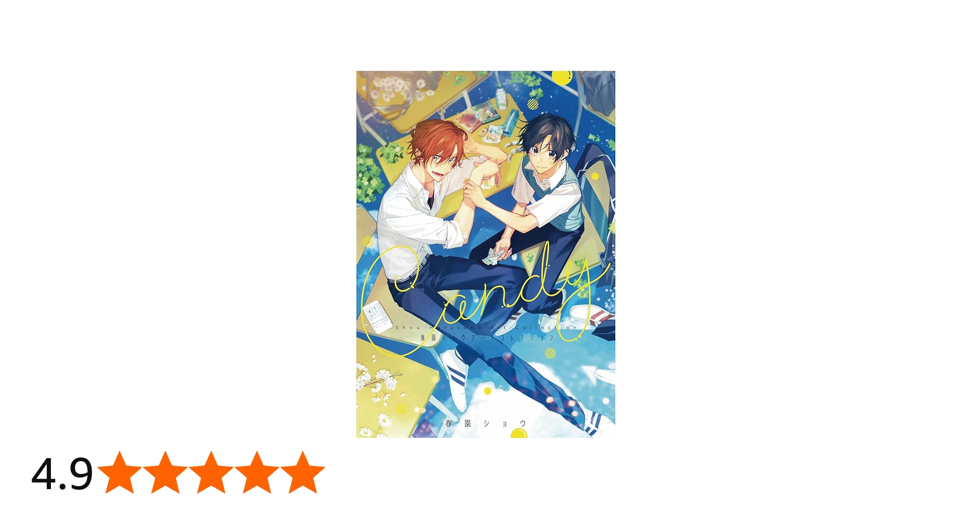 Amazon.co.jp: Candy - 春園ショウアートコレクション : 春園ショウ: 本