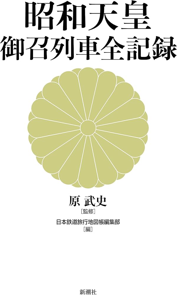 Amazon.co.jp: 昭和天皇 御召列車全記録 : 原 武史, 日本鉄道旅行地図