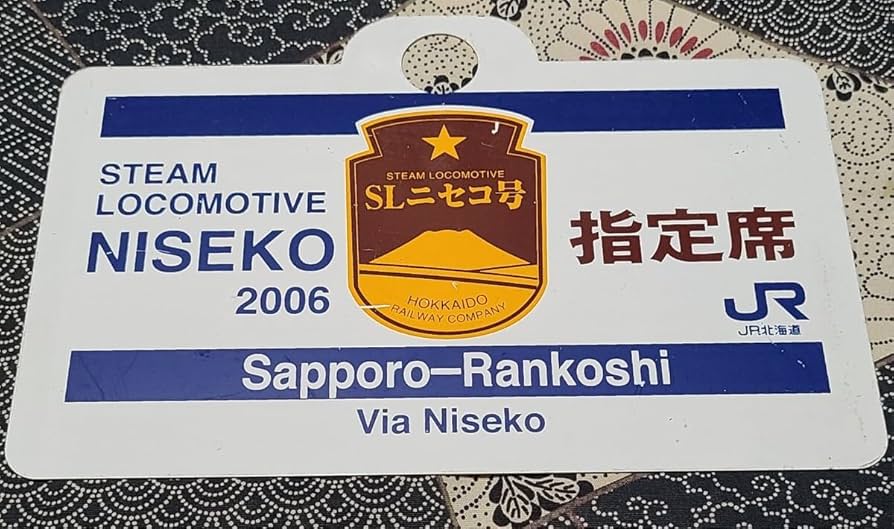 Amazon.co.jp: 愛称板SLニセコ号 指定席 鉄製 : おもちゃ