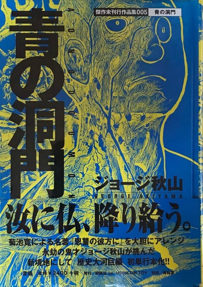 青の洞門 (傑作未刊行作品集 5) | ジョージ秋山 |本 | 通販 | Amazon
