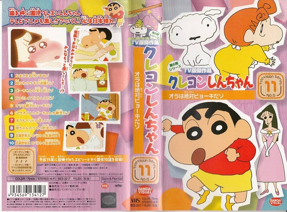 Amazon.co.jp: クレヨンしんちゃん TV版傑作選第6期シリーズ(11) [VHS