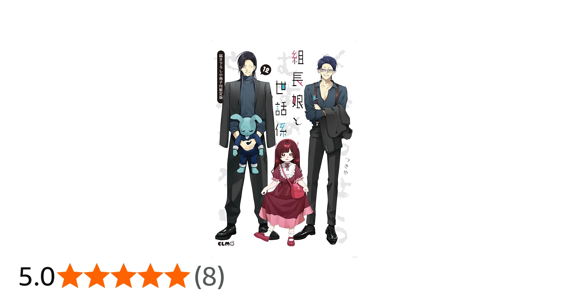 組長娘と世話係 12 描き下ろし小冊子付限定版 (コミックELMO) | つきや