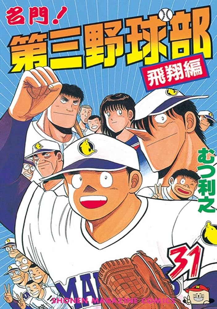 Amazon.co.jp: 名門！第三野球部（31） 飛翔編 (週刊少年マガジン