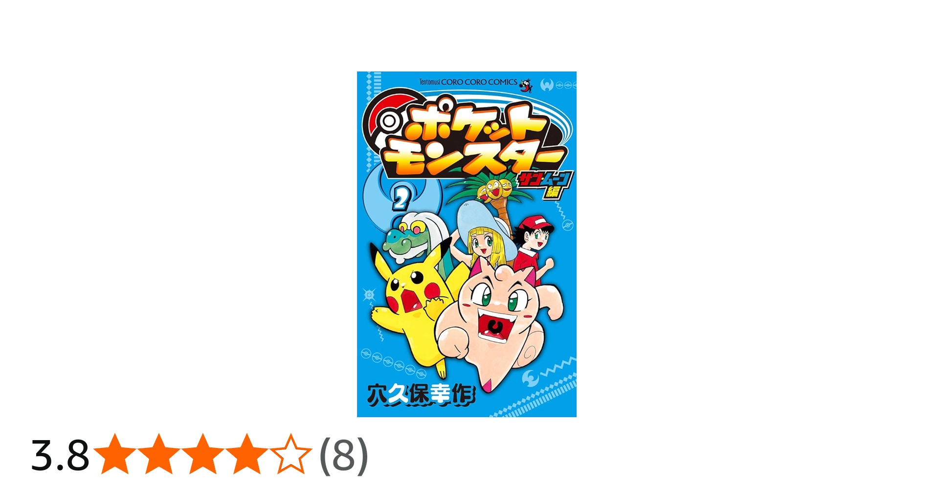 ポケットモンスター サン・ムーン編 (2) (てんとう虫コロコロ