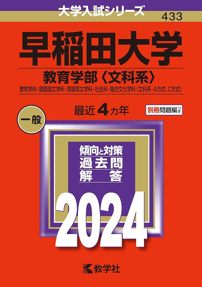 早稲田大学（教育学部〈文科系〉） (2024年版大学入試シリーズ) | 教学