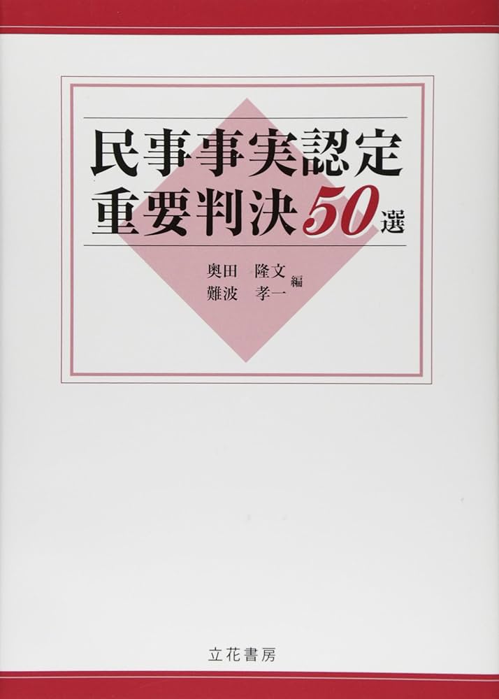 民事事実認定重要判決50選 | 奥田 隆文, 難波 孝一 |本 | 通販 | Amazon