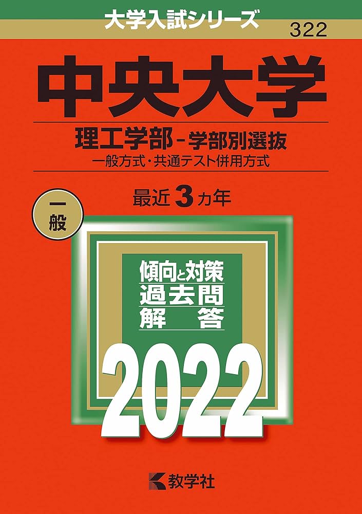 中央大学（理工学部−学部別選抜） (2022年版大学入試シリーズ) | 教学