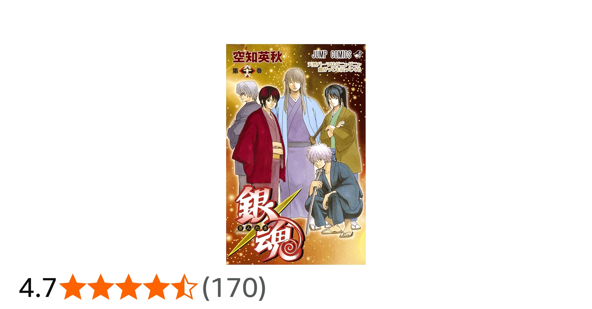 銀魂―ぎんたま― 66 (ジャンプコミックス) | 空知 英秋 |本 | 通販 | Amazon