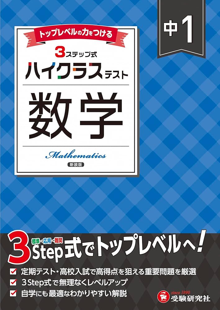 中1 ハイクラステスト 数学：2025年の教科書改訂に対応/中学生向け問題