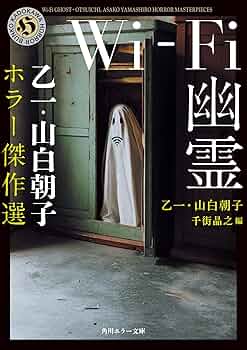 Amazon.co.jp: Wi-Fi幽霊 乙一・山白朝子 ホラー傑作選 (角川ホラー