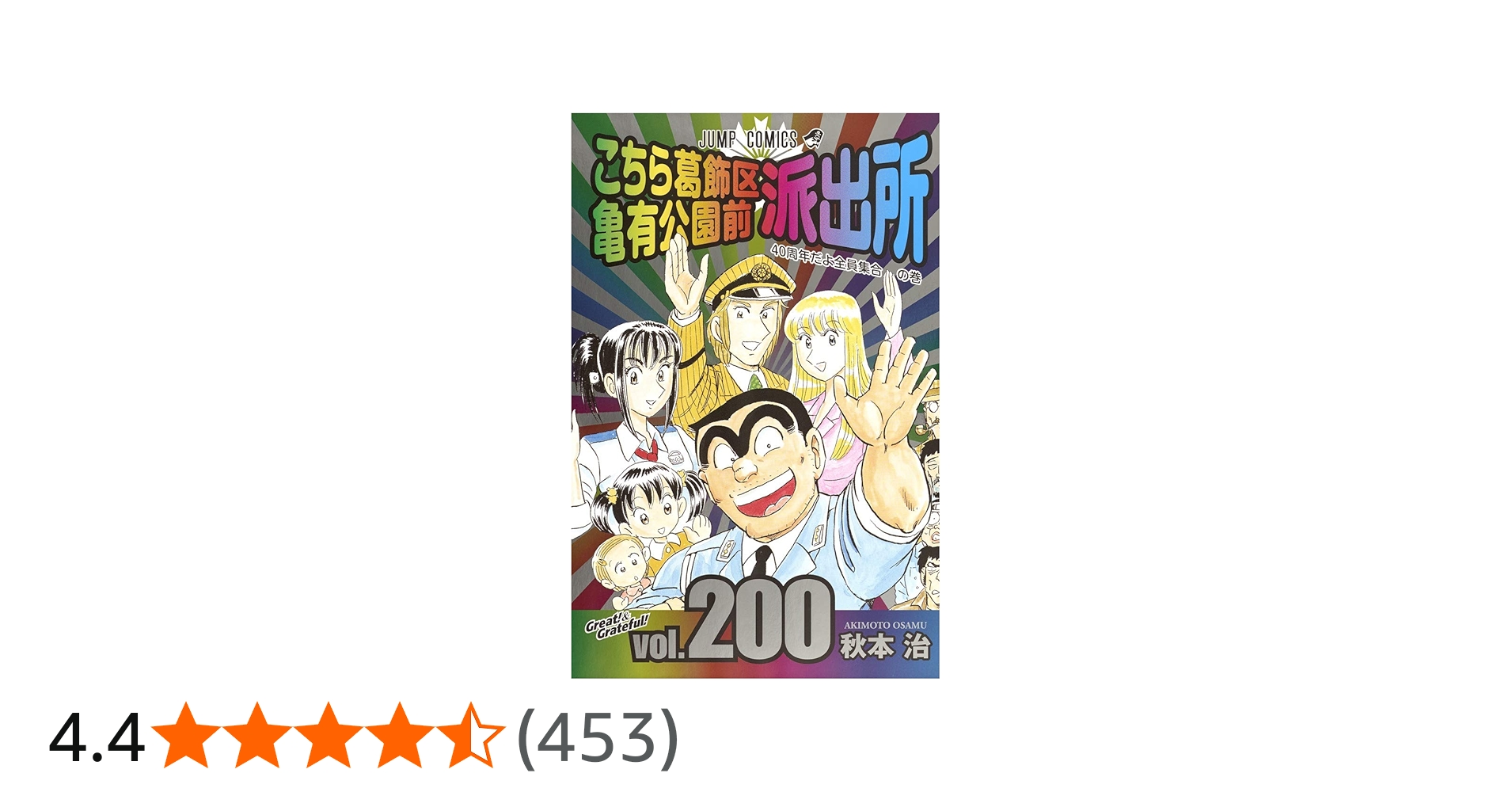 こちら葛飾区亀有公園前派出所 200 (ジャンプコミックス) | 秋本 治