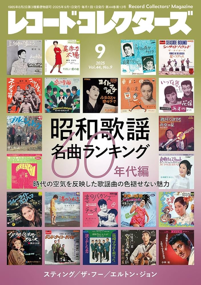 レコード・コレクターズ 2025年9月号 | ミュージック・マガジン |本