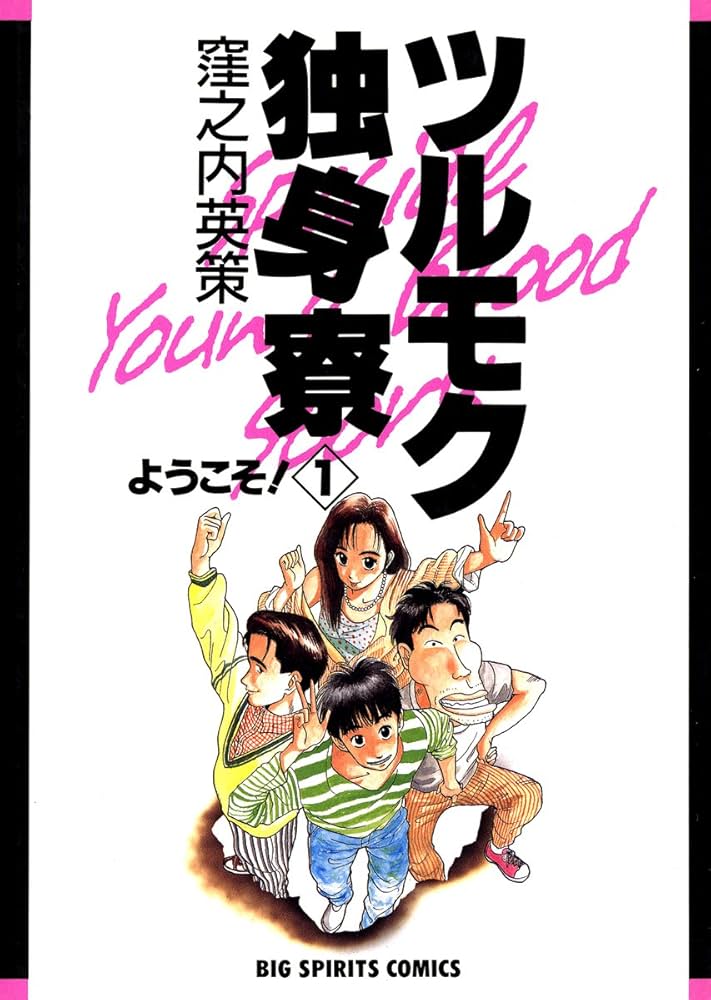 Amazon.co.jp: ツルモク独身寮（1） (ビッグコミックス) eBook : 窪之