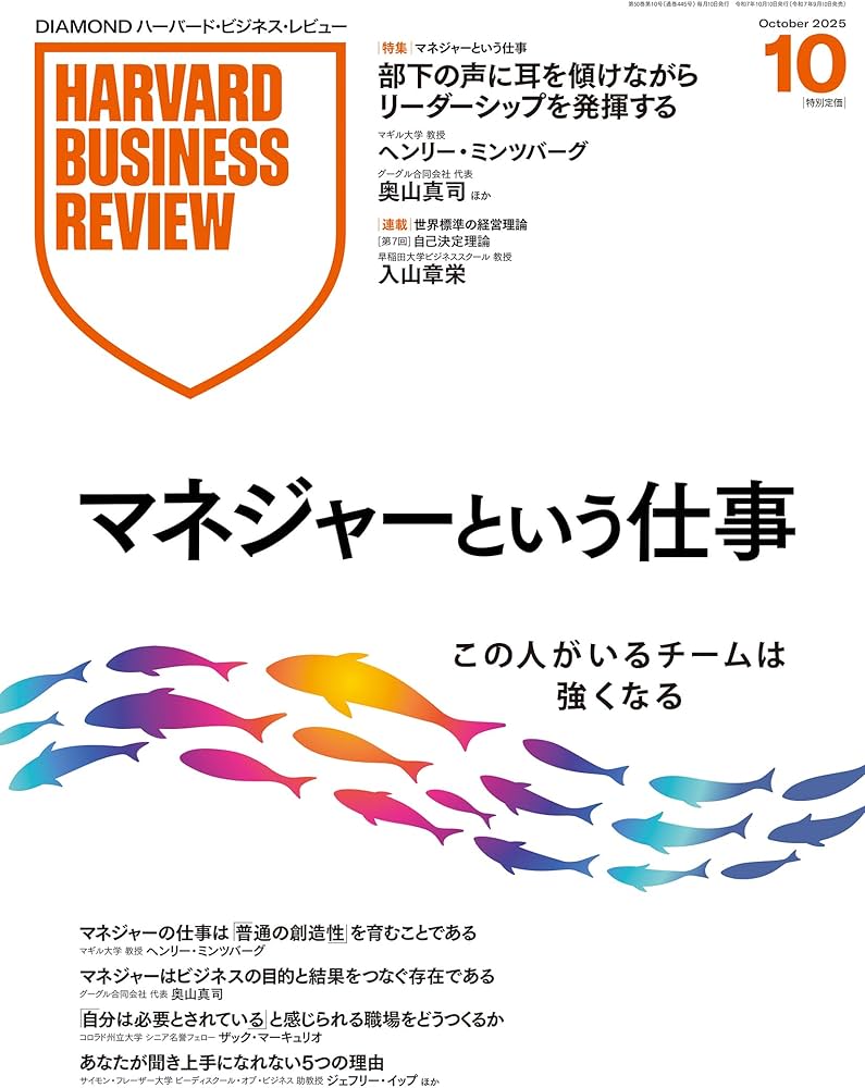 DIAMONDハーバード・ビジネス・レビュー 2025年10月号 特集